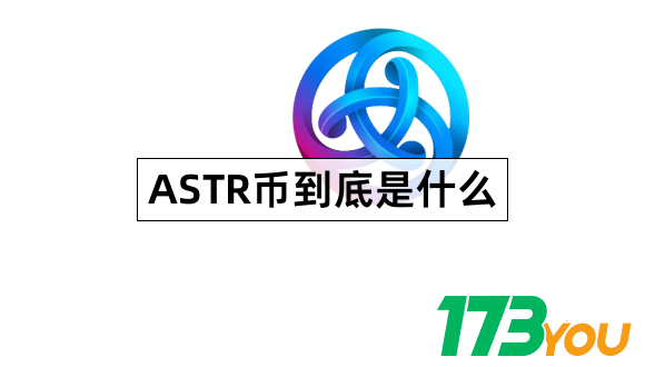 ASTR币是什么Astar什么样子的1