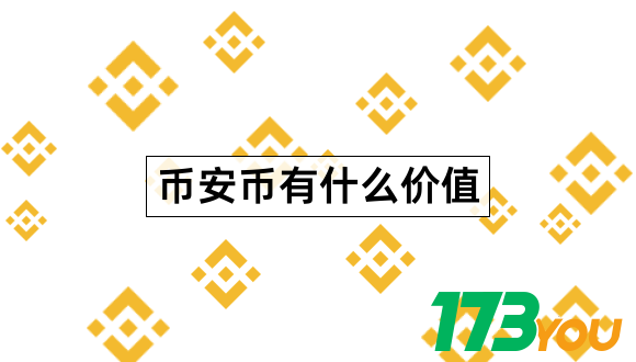 币安币是什么BinanceCoin是什么东西1