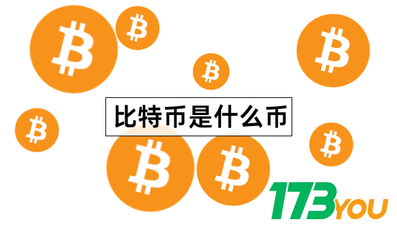 比特币值得投资吗Bitcoin什么样子的1