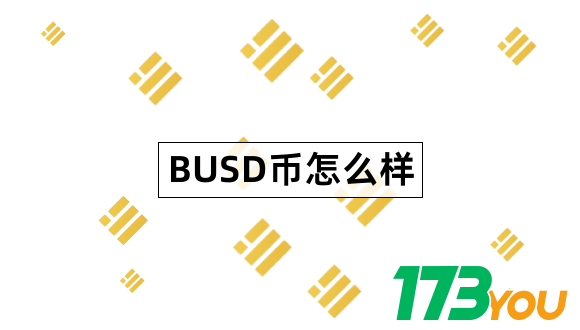 BUSD币怎么样BinanceUSD最全介绍1