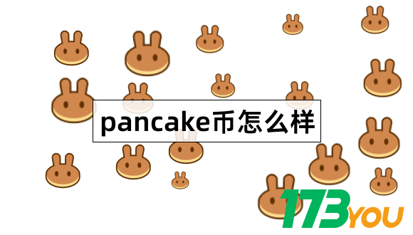 pancake币怎么样PancakeSwap什么样子的1