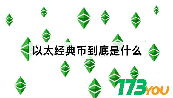 以太经典币是什么EthereumClassic价值在哪里1