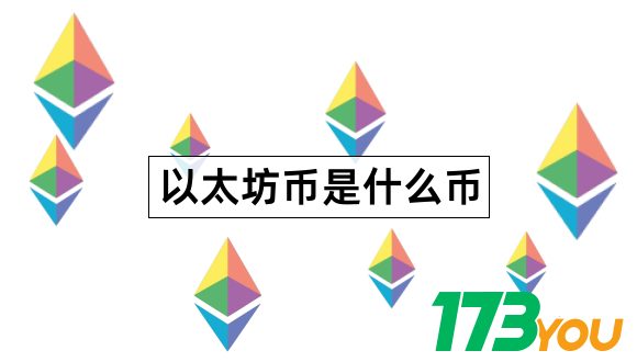 以太坊币是什么Ethereum最全介绍1