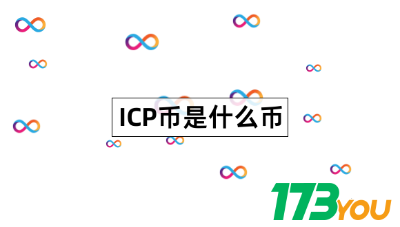 ICP币是什么InternetComputer什么样子的1