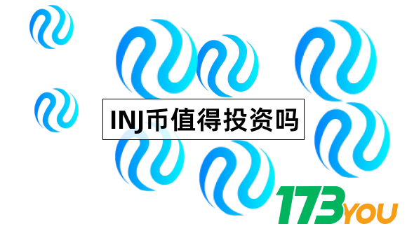 INJ币有什么价值InjectiveProtocol是什么东西1