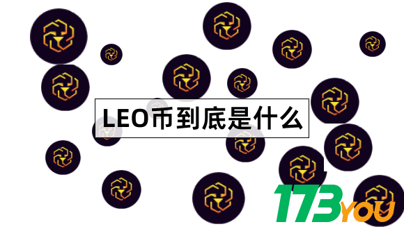 LEO币怎么样UNUSSEDLEO项目介绍1