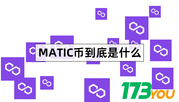 MATIC币到底是什么Polygon最全介绍1