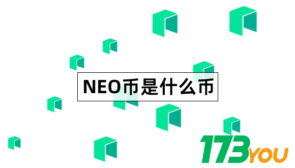 NEO币是什么Neo项目介绍1