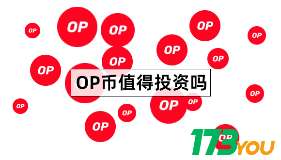 OP币值得投资吗Optimism是什么东西1