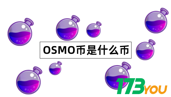 OSMO币值得投资吗Osmosis价值在哪里1