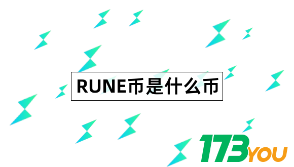 RUNE币值得投资吗THORChain是什么东西1