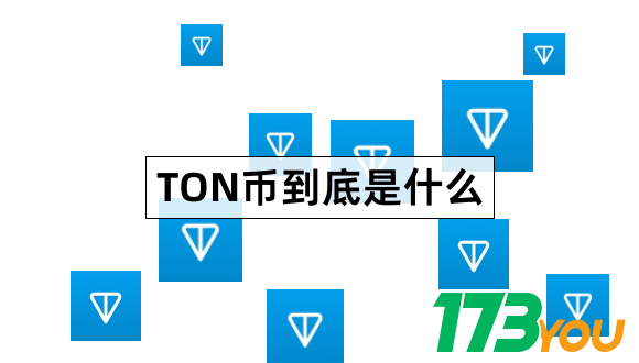 TON币到底是什么TheOpenNetwork最全介绍1