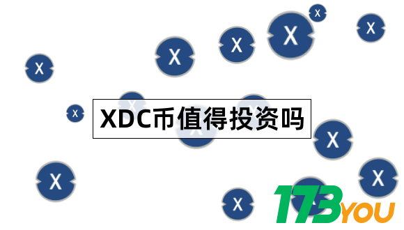 XDC币有什么价值XinFinNetwork详细分析1