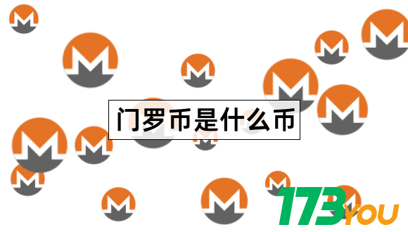 门罗币是什么币Monero价值在哪里1