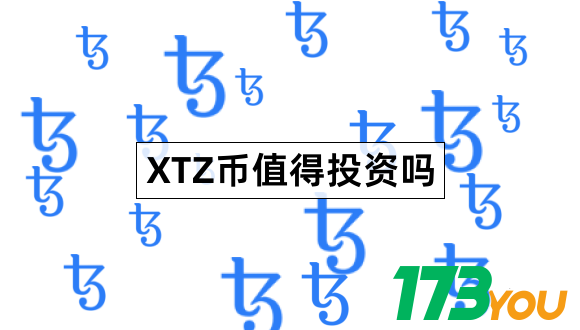 XTZ币是什么币Tezos项目介绍1